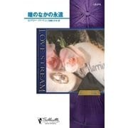 瞳のなかの永遠（ハーレクイン） [電子書籍]