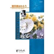 堕天使はわらう（ハーレクイン） [電子書籍]