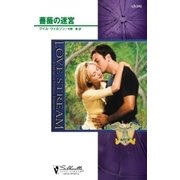 薔薇の迷宮（ハーレクイン） [電子書籍]
