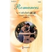 いつわりの純潔（ハーレクイン） [電子書籍]