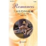 三カ月だけの結婚（ハーレクイン） [電子書籍]