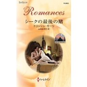 シークの最後の賭―砂漠の国で恋に落ちて（ハーレクイン） [電子書籍]