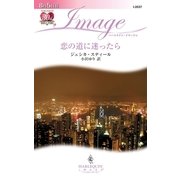 恋の道に迷ったら（ハーレクイン） [電子書籍]