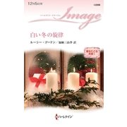 白い冬の旋律―愛をたどる系譜〈1〉（ハーレクイン・イマージュ） [電子書籍]
