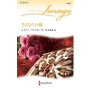 さよならの嘘（ハーレクイン・イマージュ） [電子書籍]