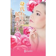 身代わりの侯爵夫人（ハーレクイン・ヒストリカル） [電子書籍]