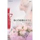 偽りの結婚はボスと（ハーレクイン） [電子書籍]