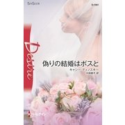 偽りの結婚はボスと（ハーレクイン） [電子書籍]