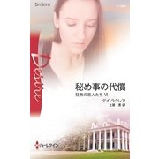 秘め事の代償―狂熱の恋人たち〈6〉（ハーレクイン） [電子書籍]