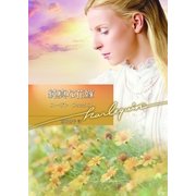 純真な花嫁（ハーレクイン文庫） [電子書籍]