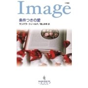 条件つきの愛（ハーレクイン） [電子書籍]