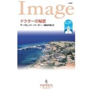 ドクターの秘密（ハーレクイン） [電子書籍]