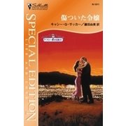 傷ついた令嬢（ハーレクイン） [電子書籍]