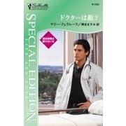 ドクターは敵？（ハーレクイン） [電子書籍]