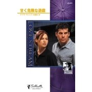甘く危険な遊戯（ハーレクイン） [電子書籍]