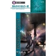 別れのキスをもう一度（ハーレクイン） [電子書籍]