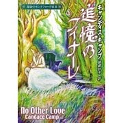 追憶のフィナーレ―運命のモントフォード家〈3〉（MIRA文庫） [電子書籍]