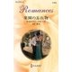 楽園の忘れ物（ハーレクイン・ロマンス） [電子書籍]