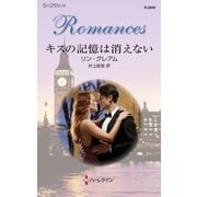 キスの記憶は消えない（ハーレクイン・ロマンス） [電子書籍]
