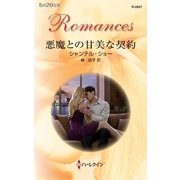 悪魔との甘美な契約（ハーレクイン・ロマンス） [電子書籍]