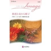 教授と麦わら帽子（ハーレクイン） [電子書籍]
