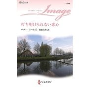 打ち明けられない恋心（ハーレクイン） [電子書籍]