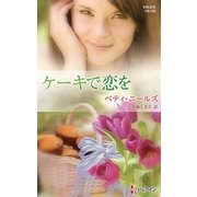 ケーキで恋を（ハーレクイン） [電子書籍]