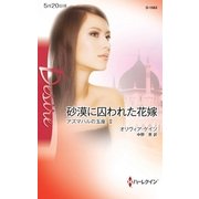砂漠に囚われた花嫁―アズマハルの玉座〈2〉（ハーレクイン） [電子書籍]