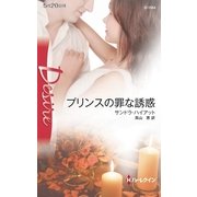 プリンスの罪な誘惑（ハーレクイン・ディザイア） [電子書籍]