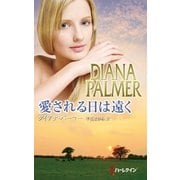 愛される日は遠く（ハーレクイン） [電子書籍]