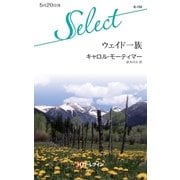 ウェイド一族（ハーレクイン） [電子書籍]