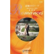 追憶のローマ（ハーレクイン） [電子書籍]