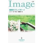 疑惑のプレイボーイ（ハーレクイン） [電子書籍]