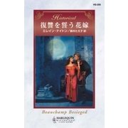 復讐を誓う花嫁（ハーレクイン） [電子書籍]