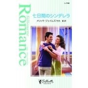 七日間のシンデレラ（ハーレクイン） [電子書籍]