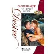 交わせない約束（ハーレクイン） [電子書籍]