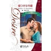 嘘つきな令嬢（ハーレクイン） [電子書籍]