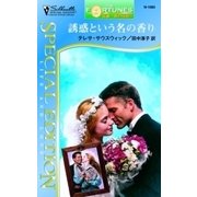 誘惑という名の香り（ハーレクイン） [電子書籍]