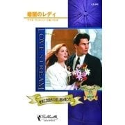 暗闇のレディ（ハーレクイン） [電子書籍]