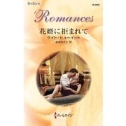 花婿に拒まれて（ハーレクイン・ロマンス） [電子書籍]