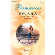 謎めいた愛人（ハーレクイン・ロマンス） [電子書籍]