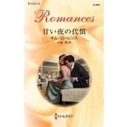 甘い夜の代償（ハーレクイン・ロマンス） [電子書籍]