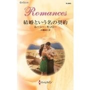 結婚という名の契約（ハーレクイン） [電子書籍]