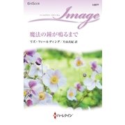 魔法の鐘が鳴るまで（ハーレクイン） [電子書籍]