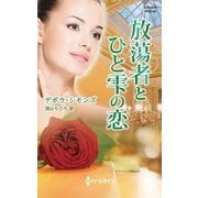 放蕩者とひと雫の恋（ハーレクイン・ヒストリカル） [電子書籍]
