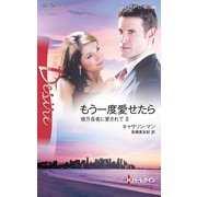 もう一度愛せたら―億万長者に愛されて〈2〉（ハーレクイン・ディザイア） [電子書籍]