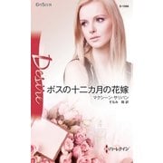 ボスの十二カ月の花嫁（ハーレクイン） [電子書籍]