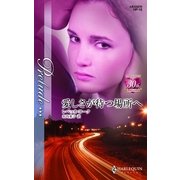 愛しさが待つ場所へ（ハーレクイン） [電子書籍]