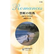 禁断の情熱（ハーレクイン） [電子書籍]