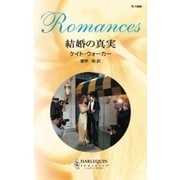 結婚の真実（ハーレクイン） [電子書籍]